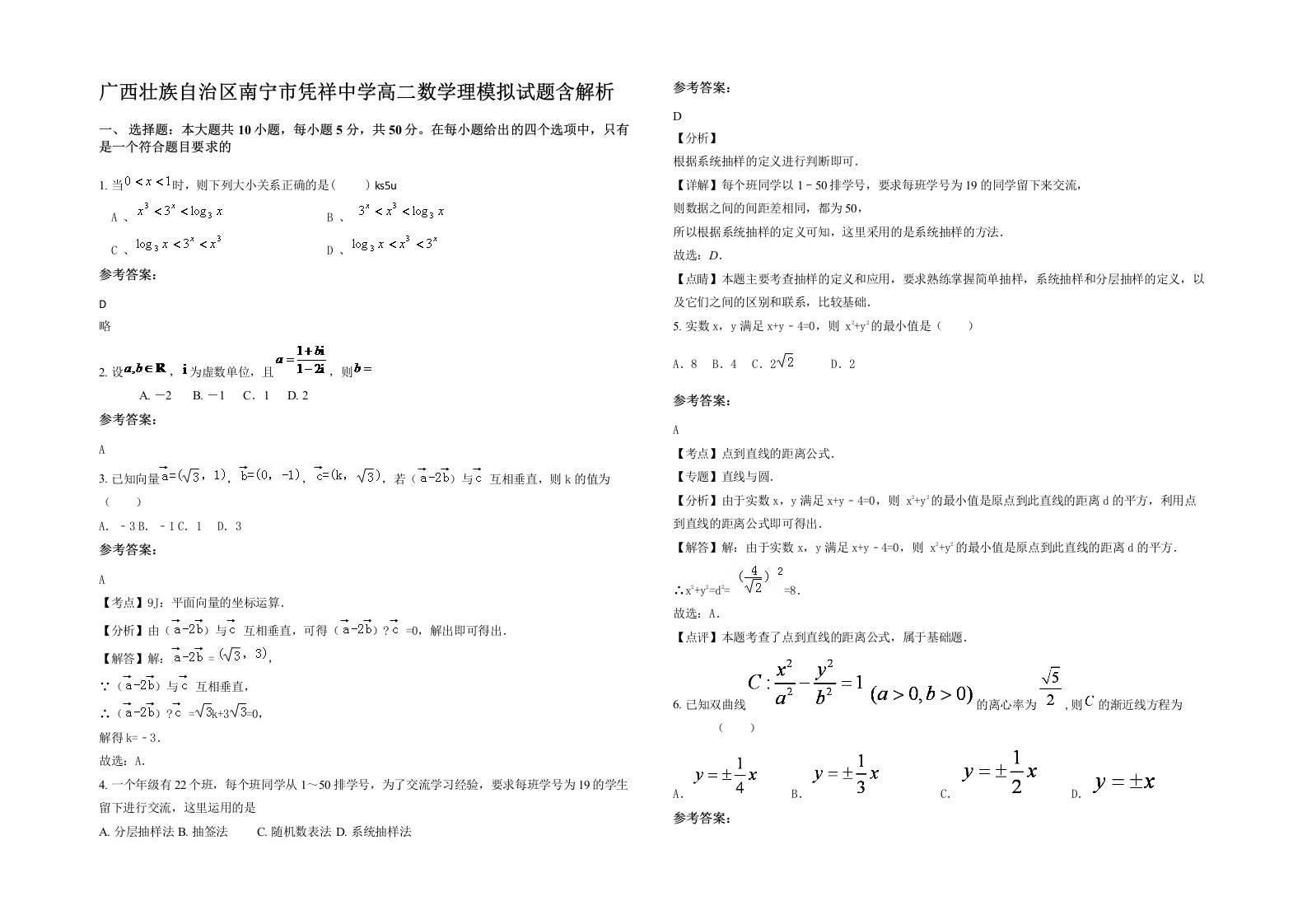 广西壮族自治区南宁市凭祥中学高二数学理模拟试题含解析