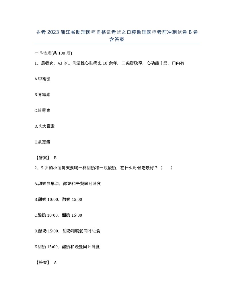 备考2023浙江省助理医师资格证考试之口腔助理医师考前冲刺试卷B卷含答案