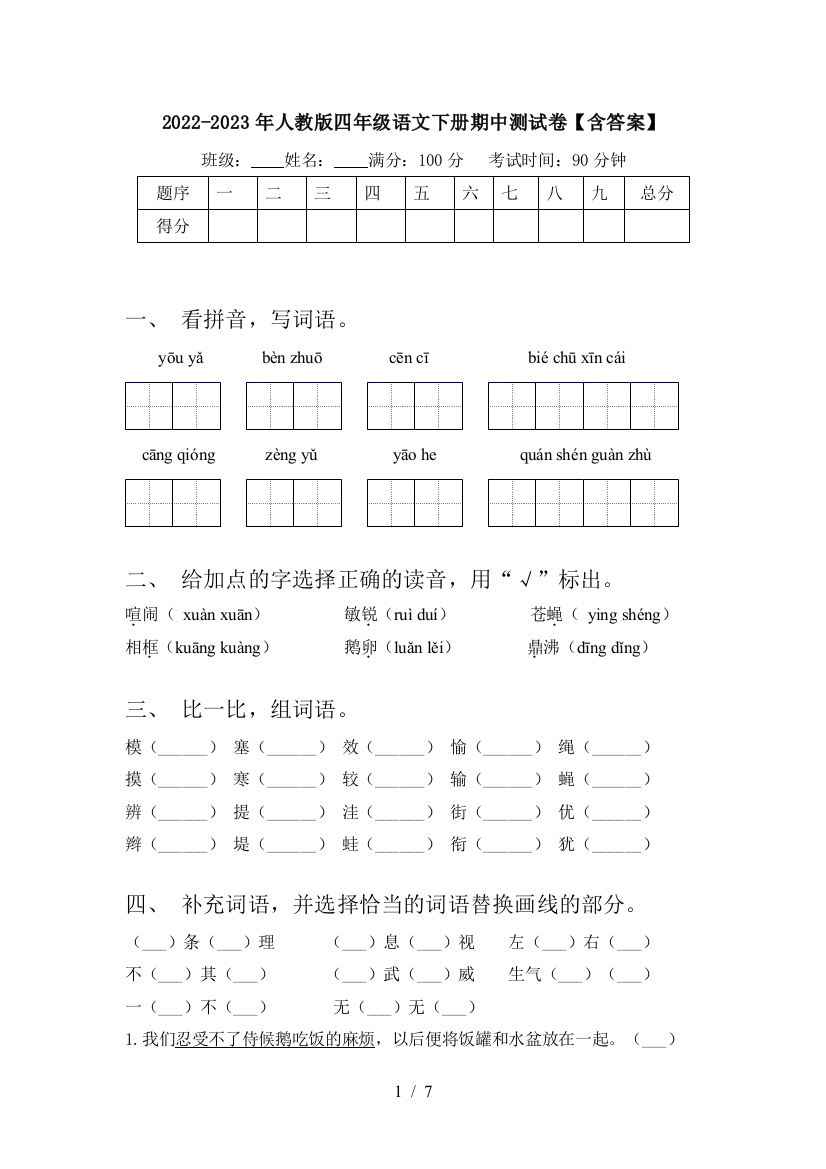 2022-2023年人教版四年级语文下册期中测试卷【含答案】