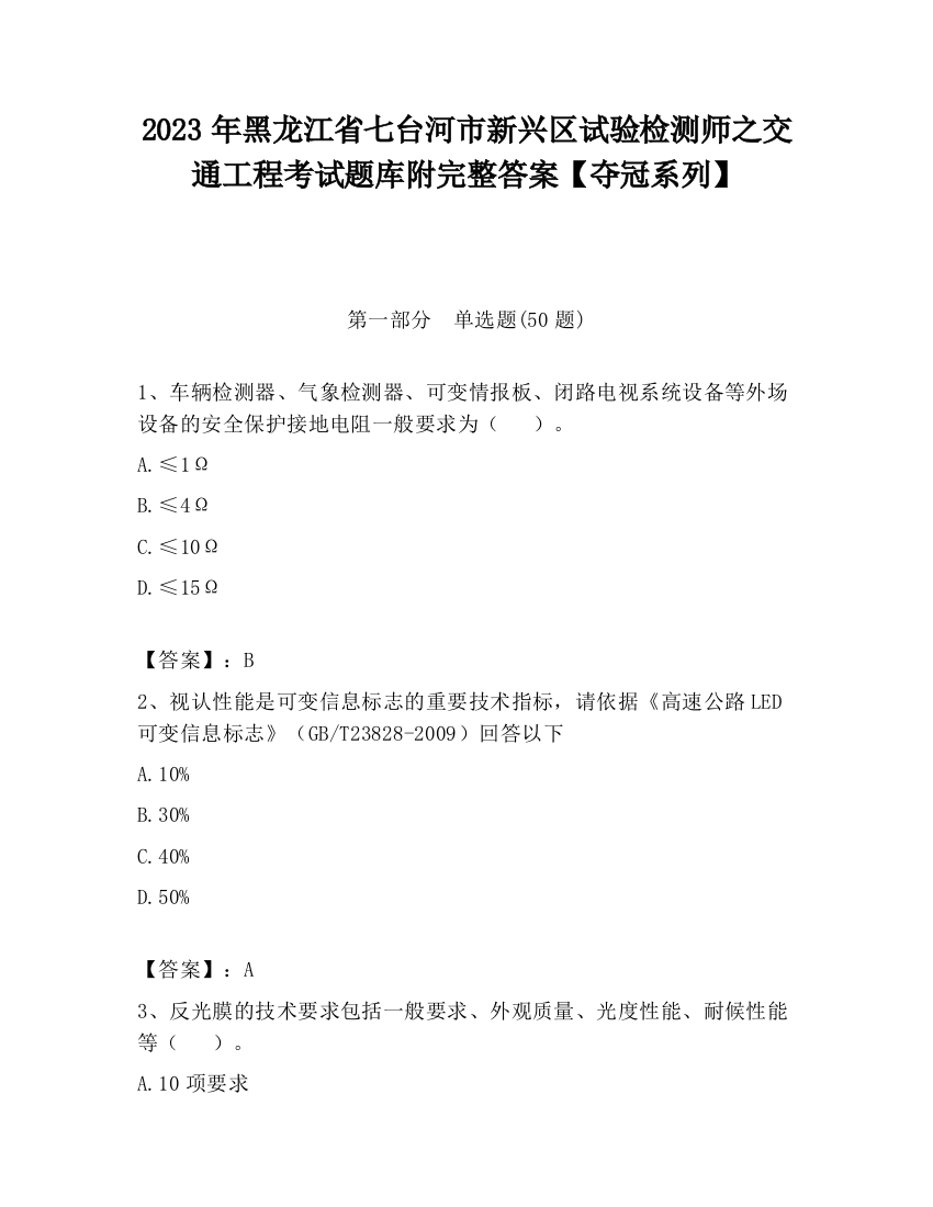 2023年黑龙江省七台河市新兴区试验检测师之交通工程考试题库附完整答案【夺冠系列】