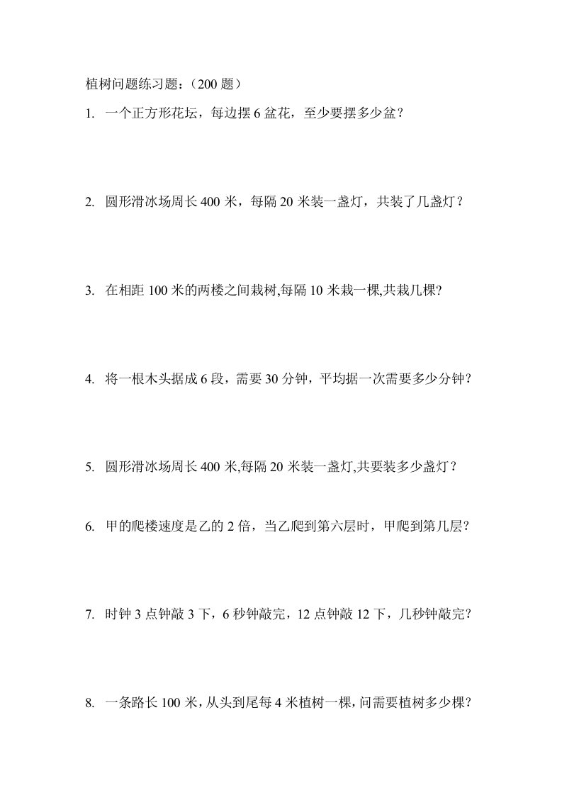 人教版小学数学植树问题练习题试题