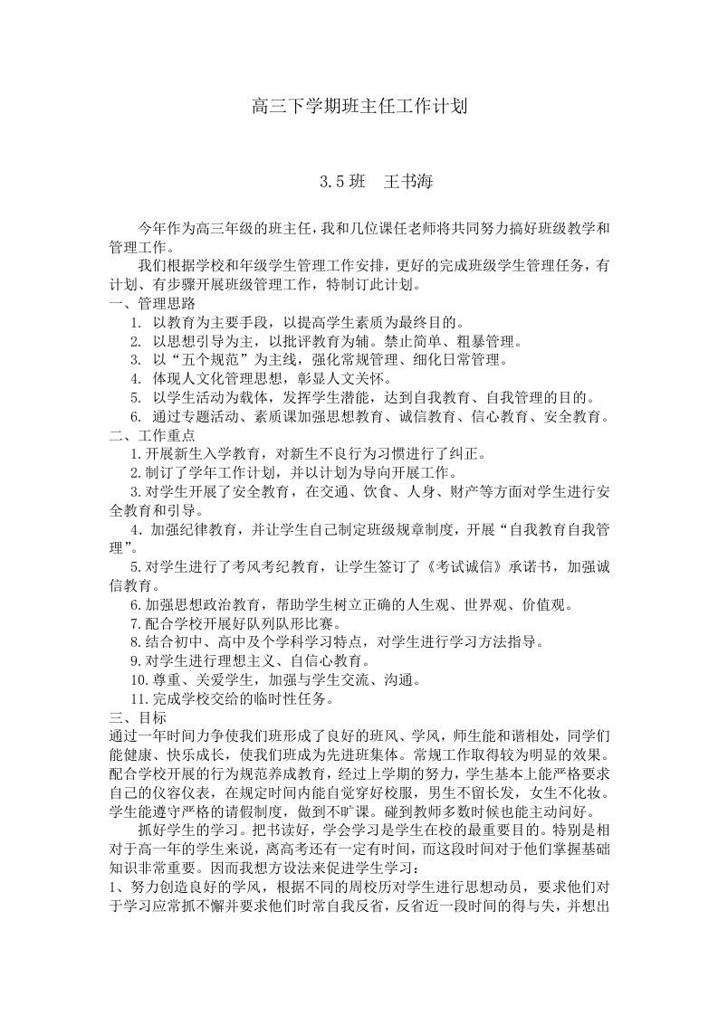 高三下学期班主任工作计划