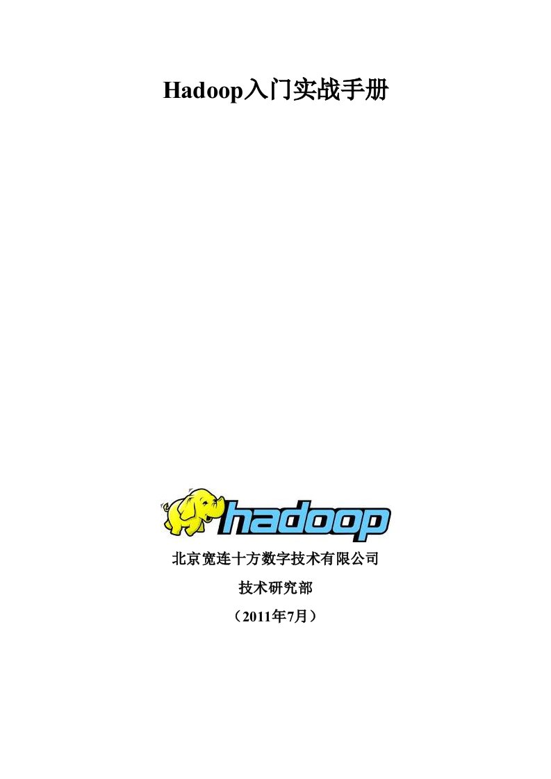 hadoop入门实战手册