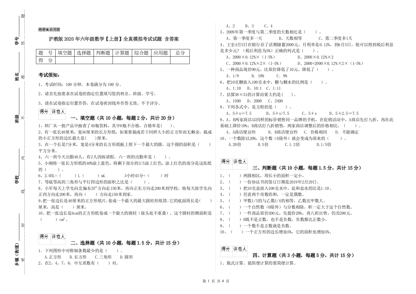 沪教版2020年六年级数学【上册】全真模拟考试试题-含答案