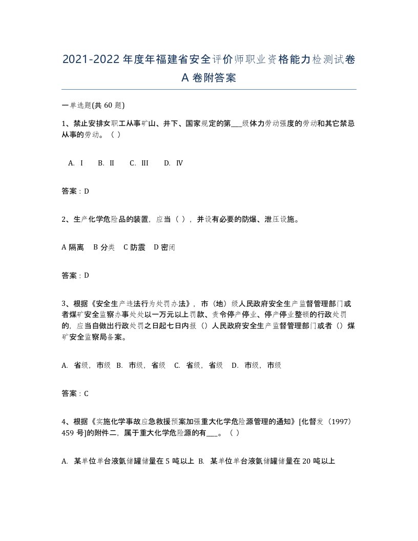 2021-2022年度年福建省安全评价师职业资格能力检测试卷A卷附答案