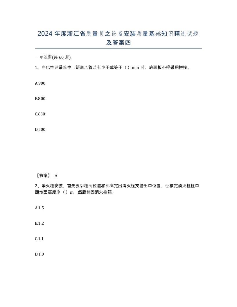 2024年度浙江省质量员之设备安装质量基础知识试题及答案四