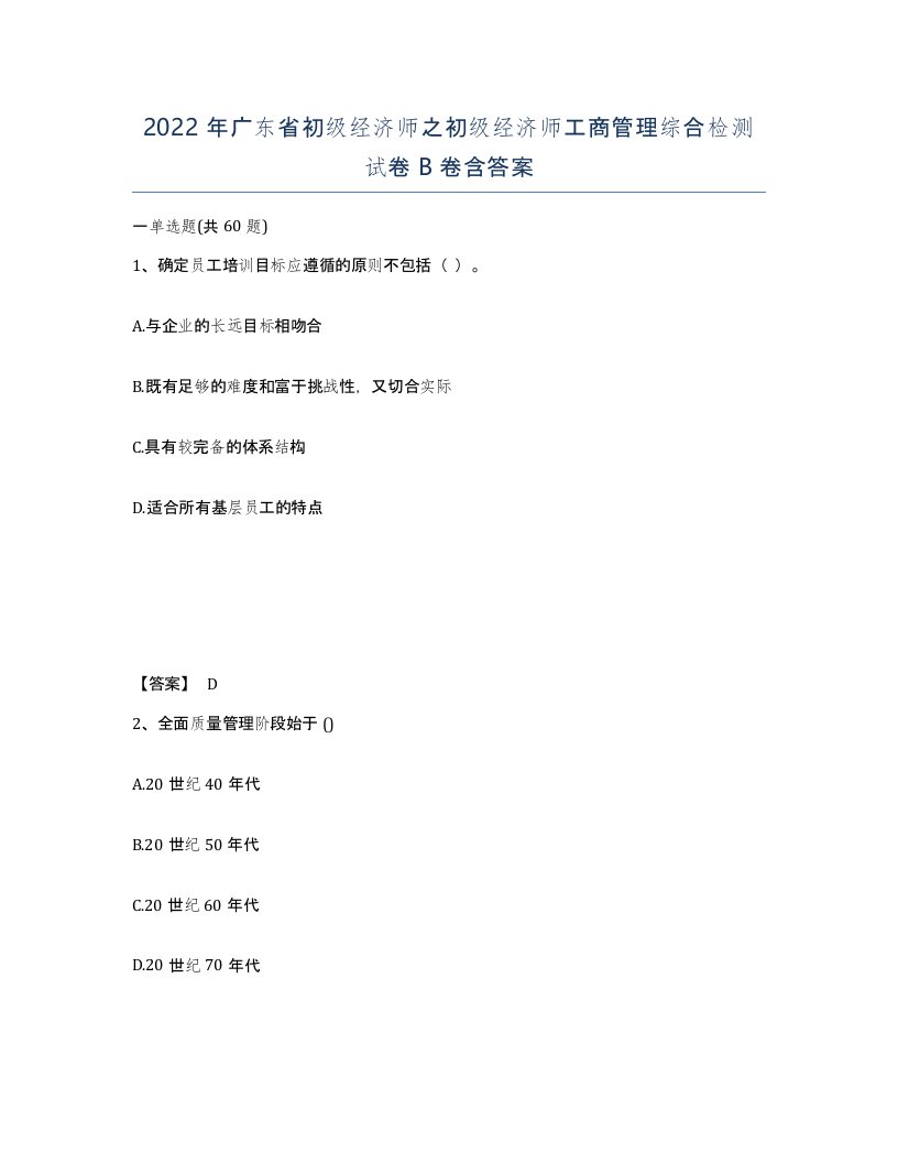 2022年广东省初级经济师之初级经济师工商管理综合检测试卷卷含答案