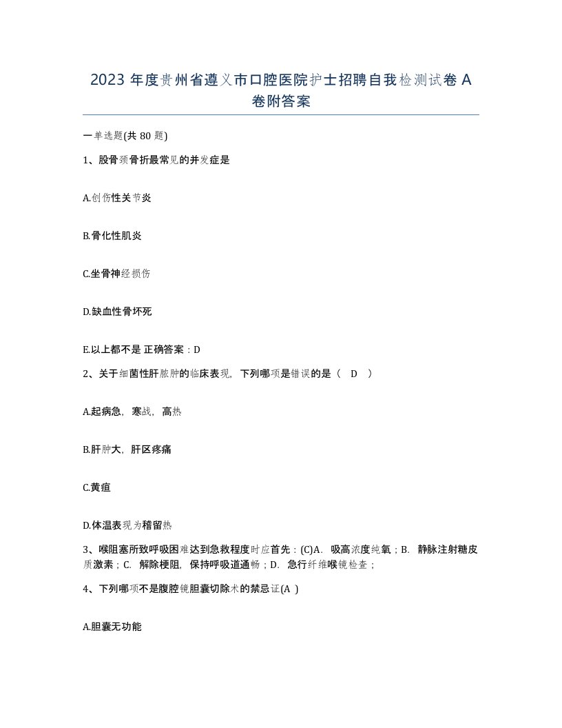 2023年度贵州省遵义市口腔医院护士招聘自我检测试卷A卷附答案