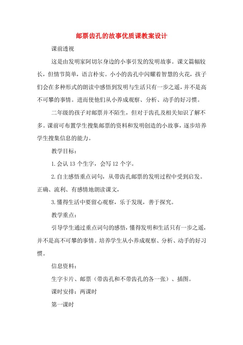 邮票齿孔的故事优质课教案设计