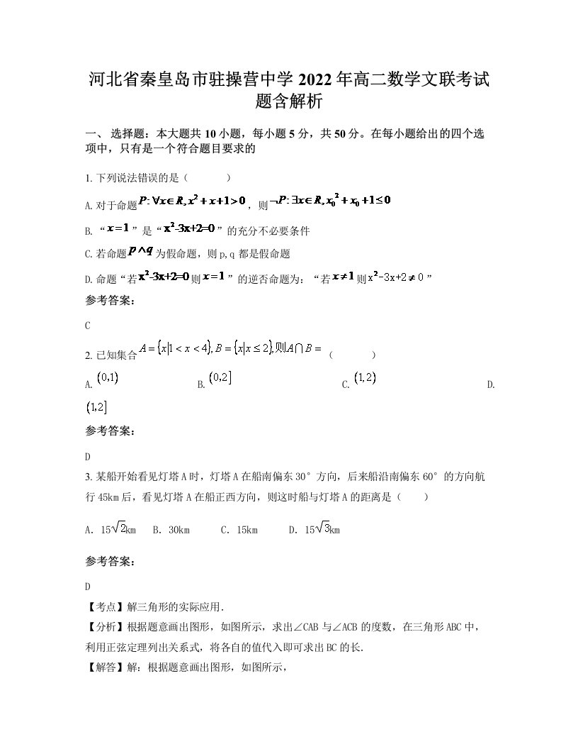 河北省秦皇岛市驻操营中学2022年高二数学文联考试题含解析