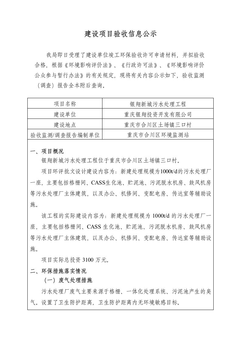 环境影响评价报告公示：银翔新城污水处理工程环评报告