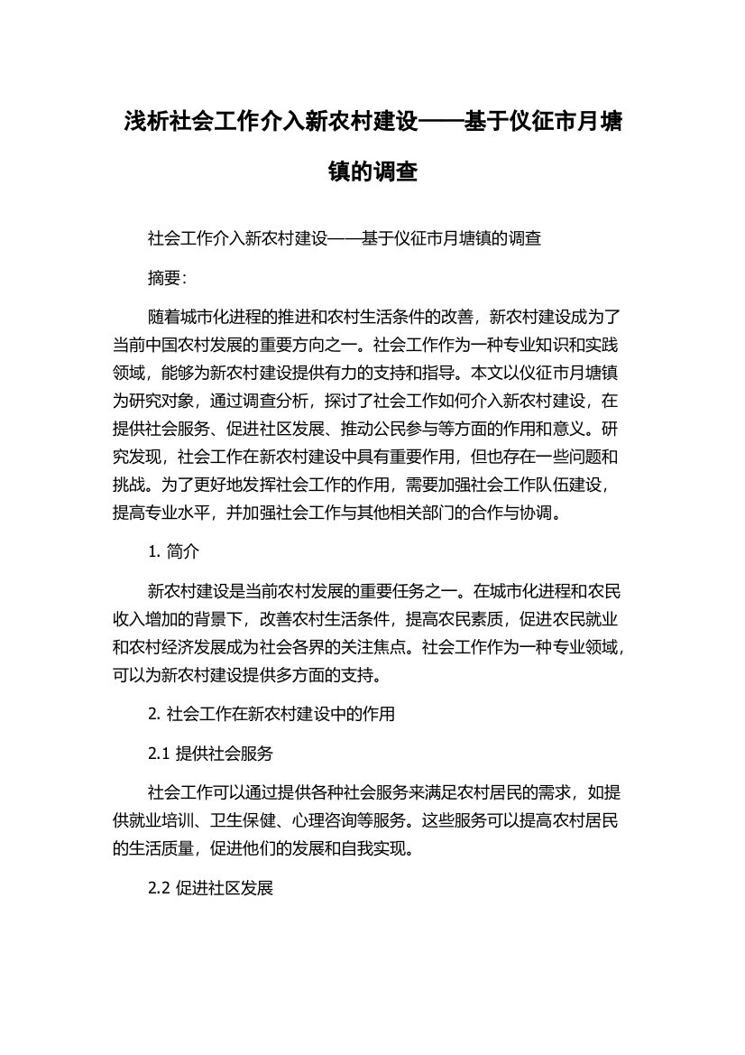 浅析社会工作介入新农村建设——基于仪征市月塘镇的调查