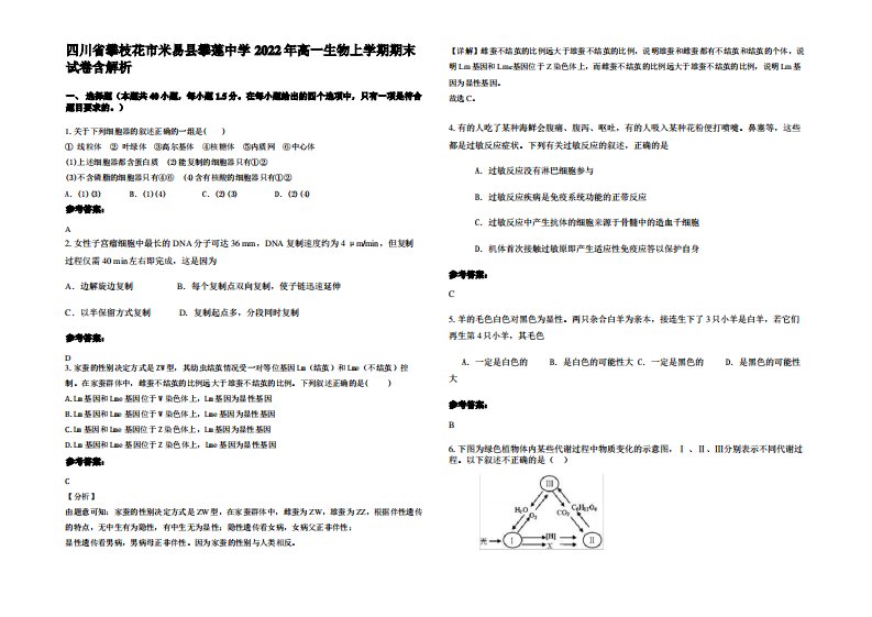 四川省攀枝花市米易县攀莲中学2022年高一生物上学期期末试卷含解析