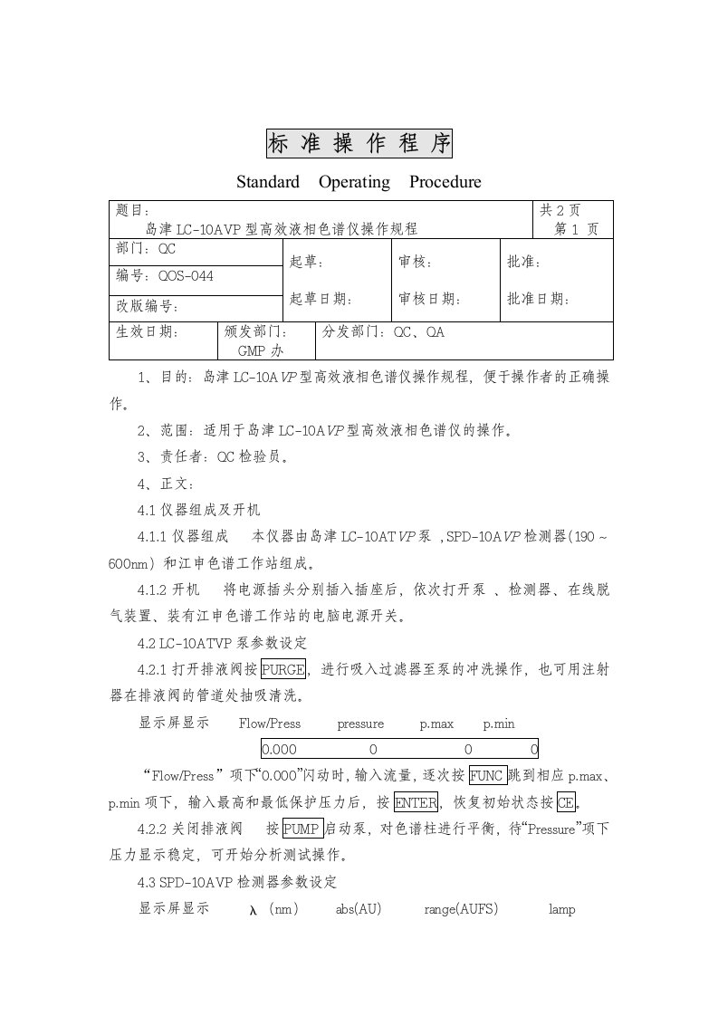 岛津LC-10ATVP型高效液相色谱仪操作规程