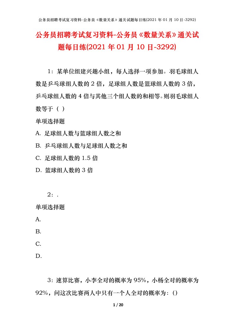 公务员招聘考试复习资料-公务员数量关系通关试题每日练2021年01月10日-3292