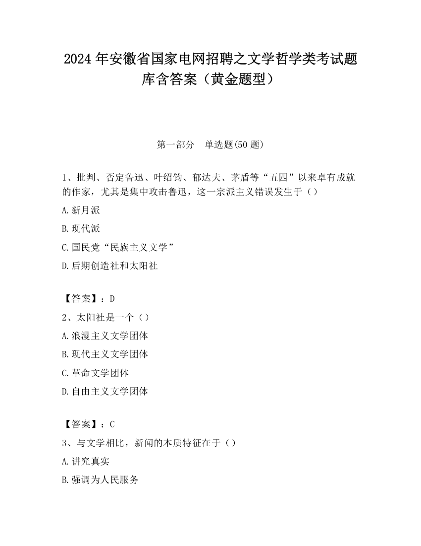 2024年安徽省国家电网招聘之文学哲学类考试题库含答案（黄金题型）