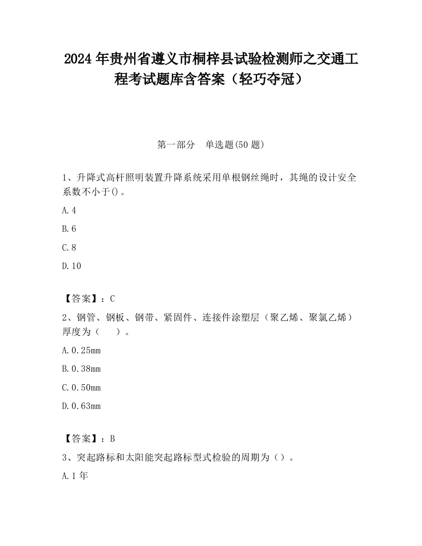 2024年贵州省遵义市桐梓县试验检测师之交通工程考试题库含答案（轻巧夺冠）