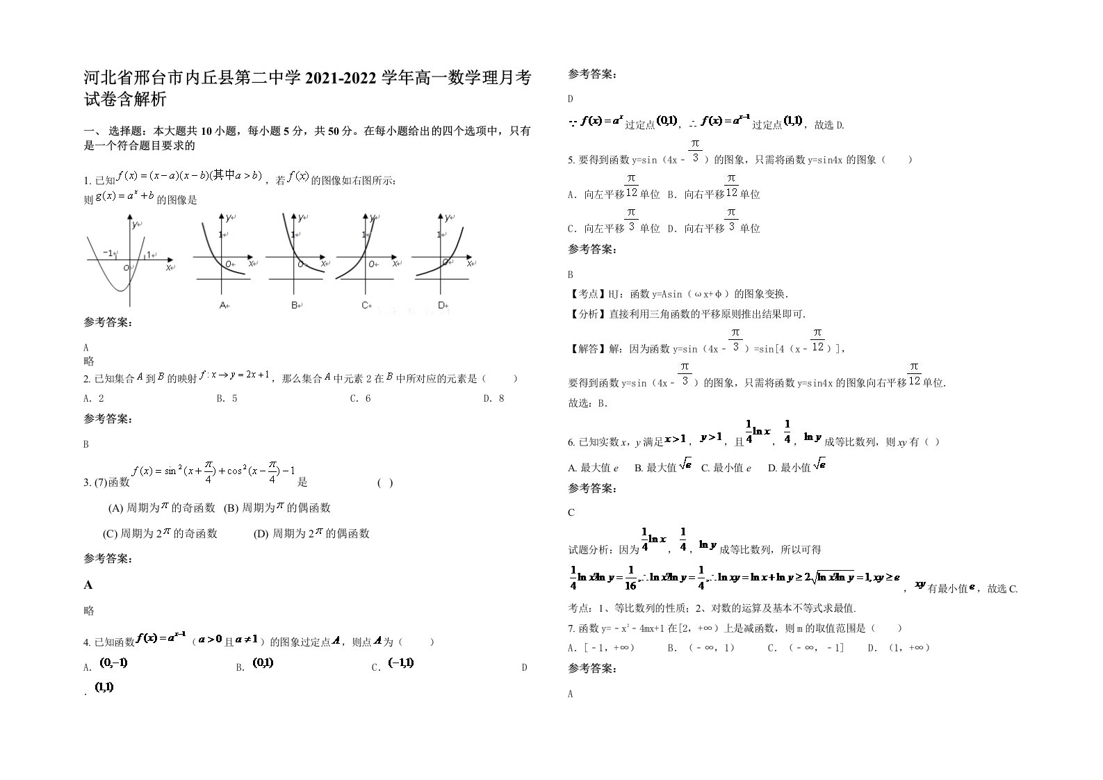 河北省邢台市内丘县第二中学2021-2022学年高一数学理月考试卷含解析