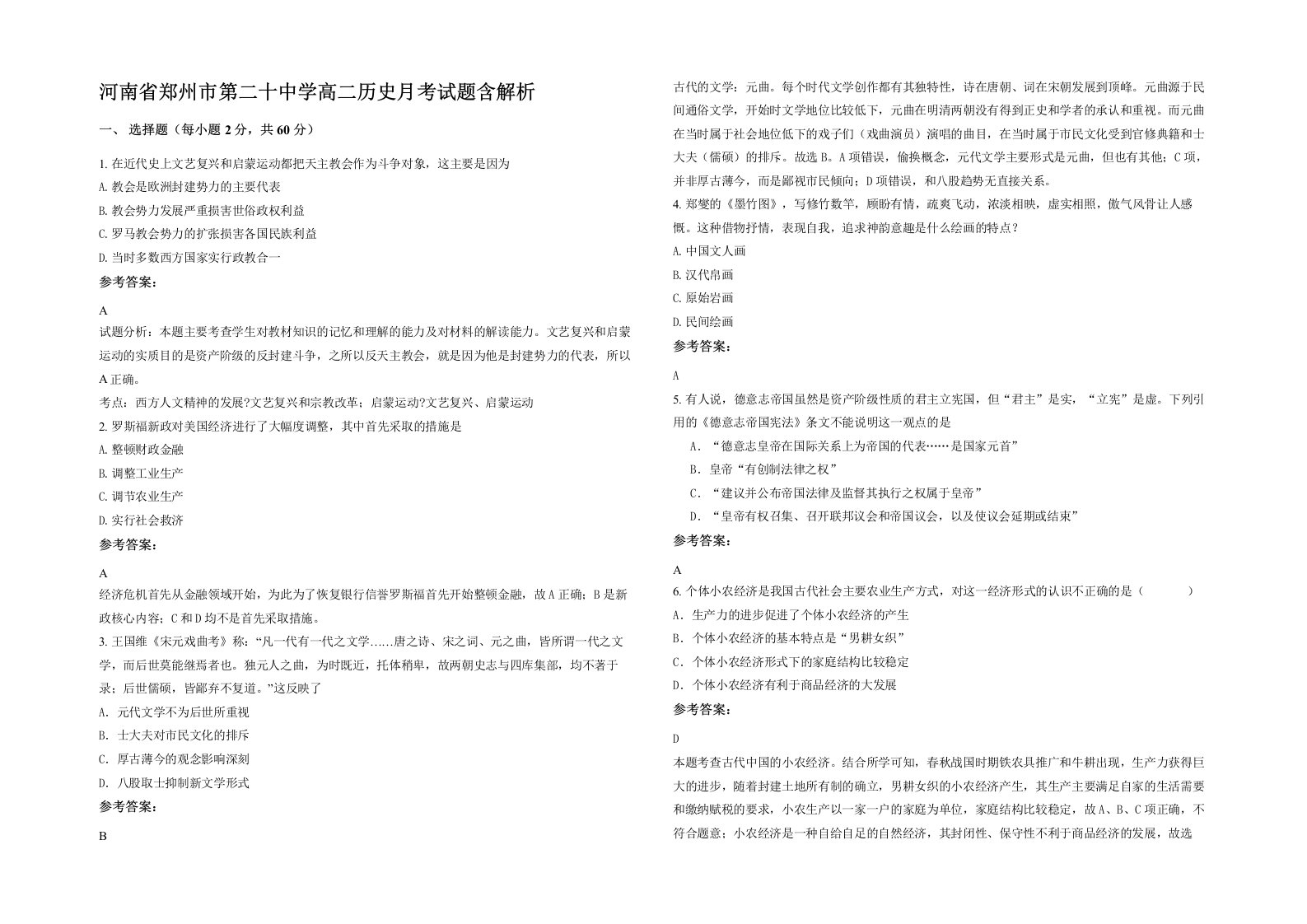 河南省郑州市第二十中学高二历史月考试题含解析