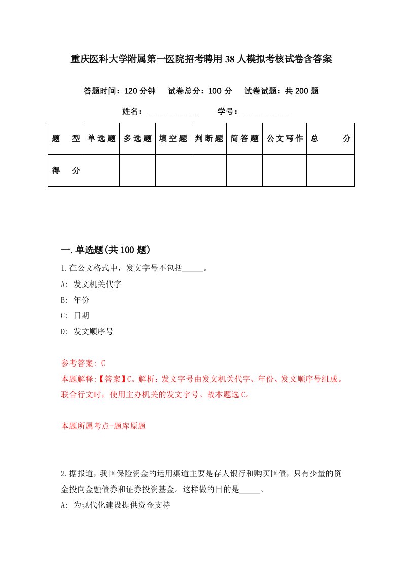 重庆医科大学附属第一医院招考聘用38人模拟考核试卷含答案2