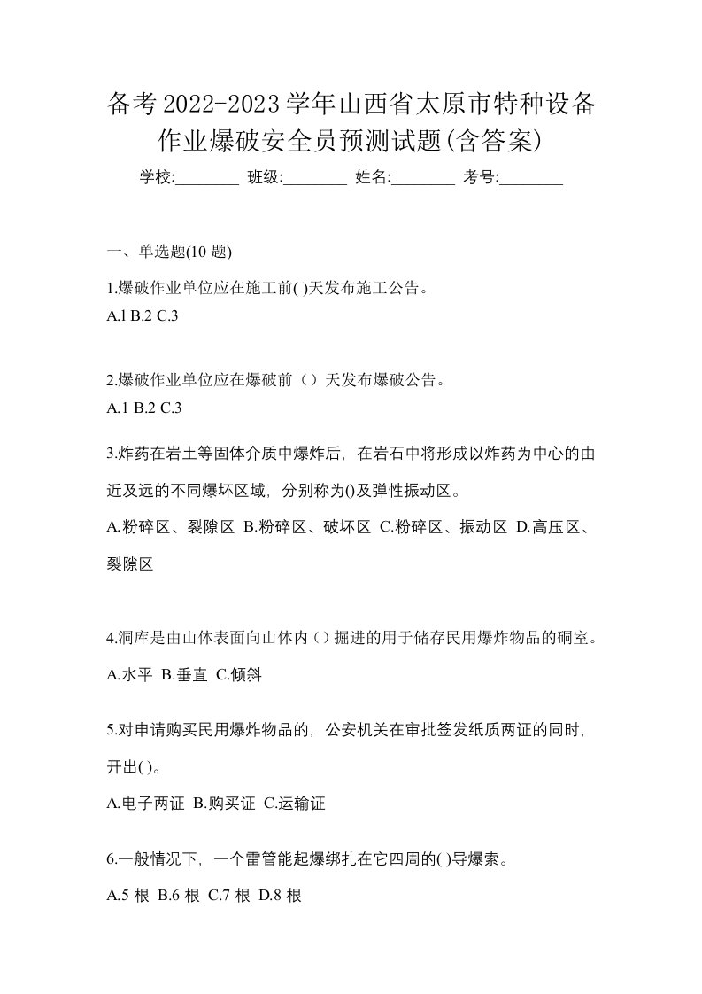 备考2022-2023学年山西省太原市特种设备作业爆破安全员预测试题含答案