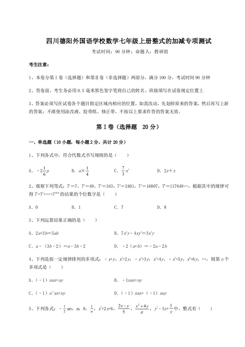 精品解析：四川德阳外国语学校数学七年级上册整式的加减专项测试练习题（含答案详解）