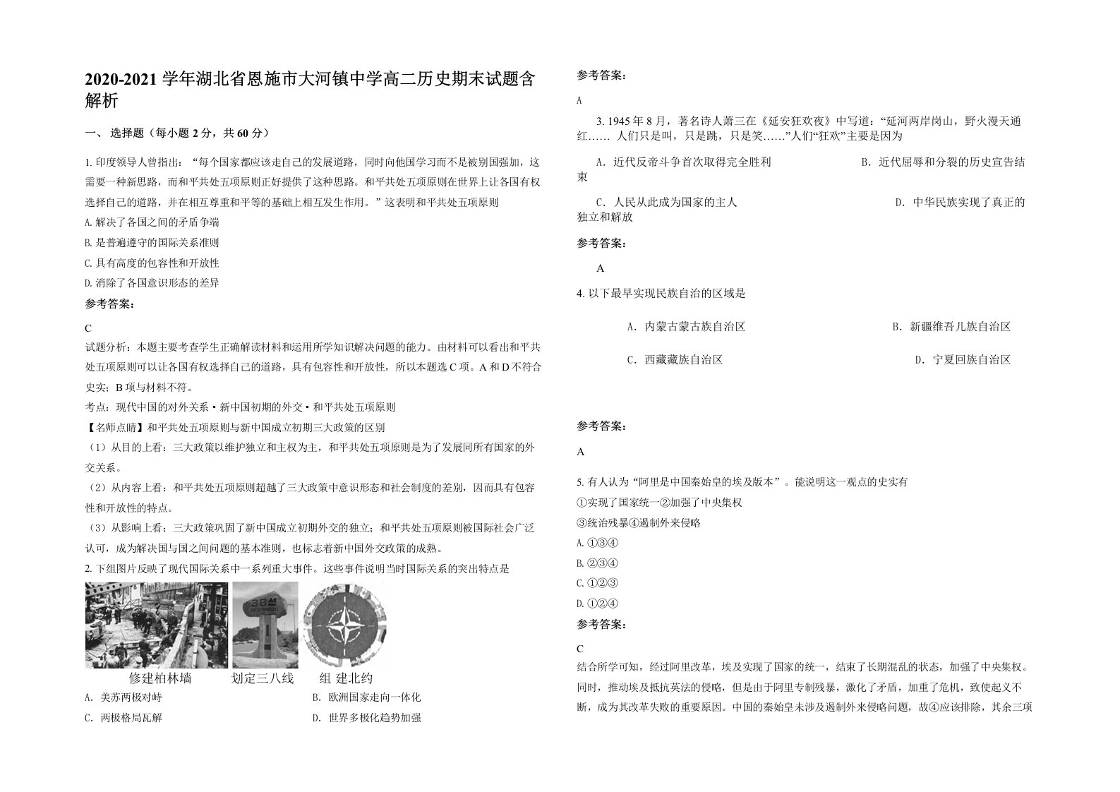 2020-2021学年湖北省恩施市大河镇中学高二历史期末试题含解析