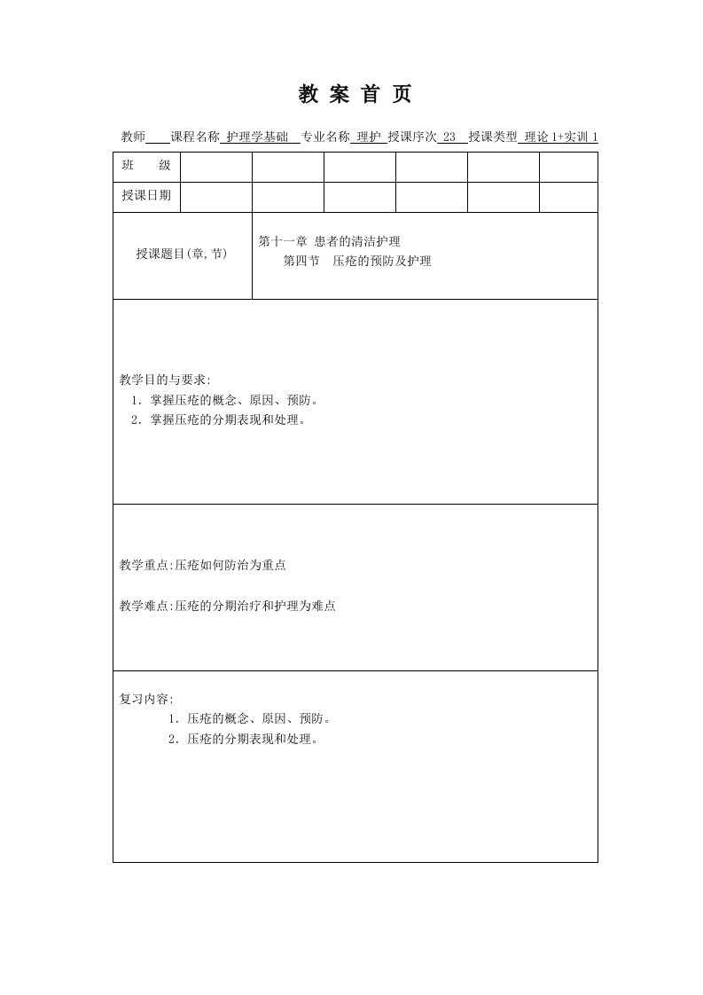 护理学基础教案第十一章压疮的预防及护理