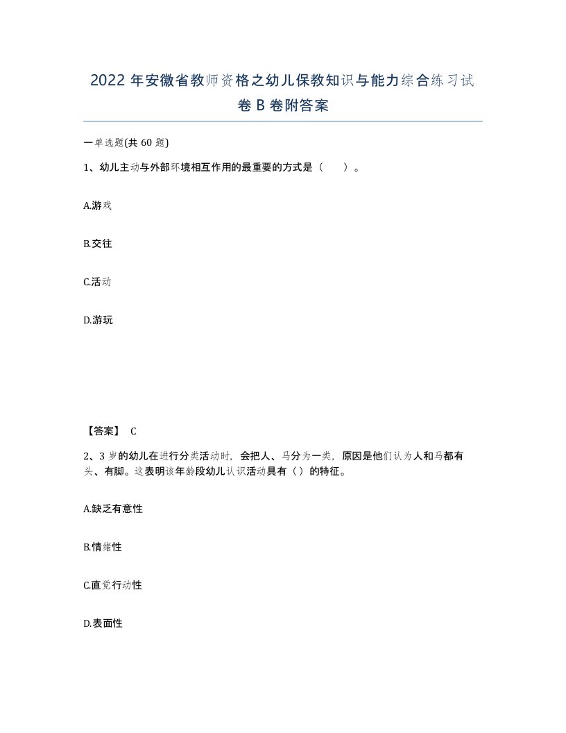 2022年安徽省教师资格之幼儿保教知识与能力综合练习试卷B卷附答案