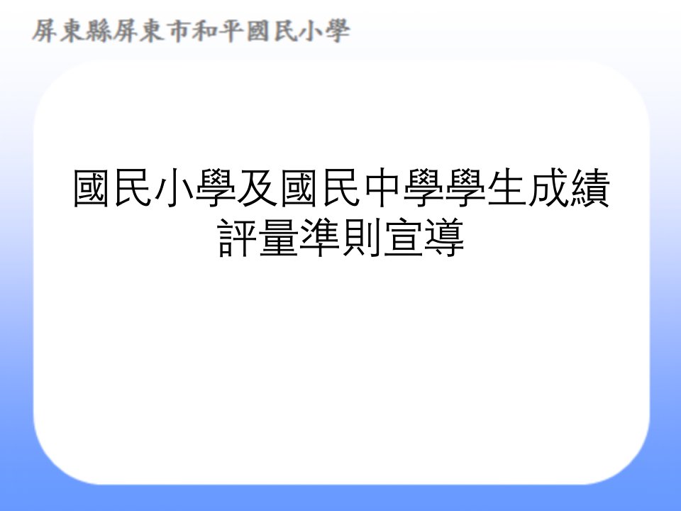 国民小学及国民中学学生成绩评量准则宣导