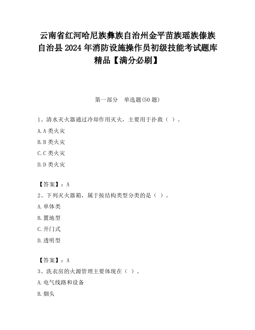 云南省红河哈尼族彝族自治州金平苗族瑶族傣族自治县2024年消防设施操作员初级技能考试题库精品【满分必刷】