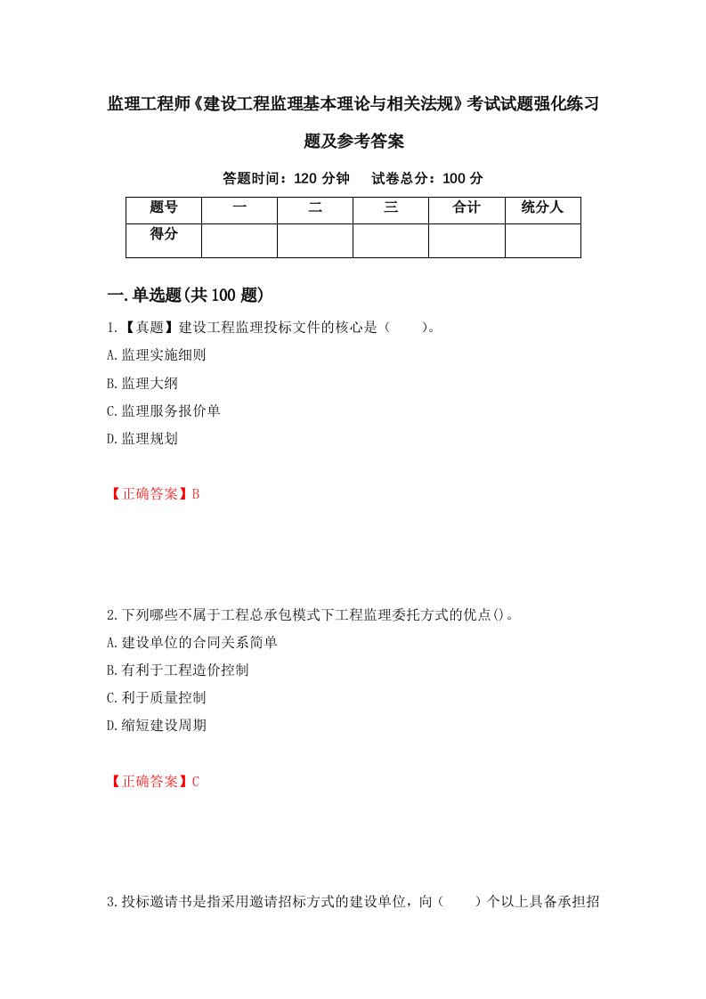 监理工程师建设工程监理基本理论与相关法规考试试题强化练习题及参考答案第34套