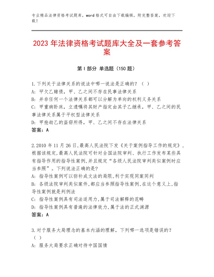 优选法律资格考试有答案