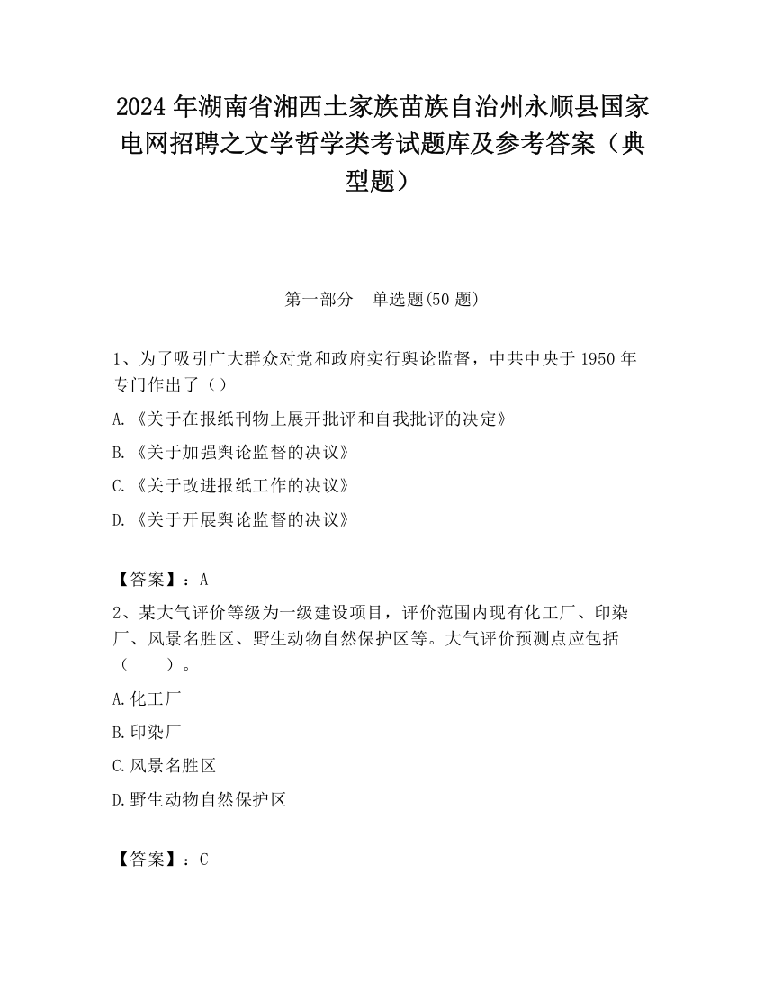 2024年湖南省湘西土家族苗族自治州永顺县国家电网招聘之文学哲学类考试题库及参考答案（典型题）