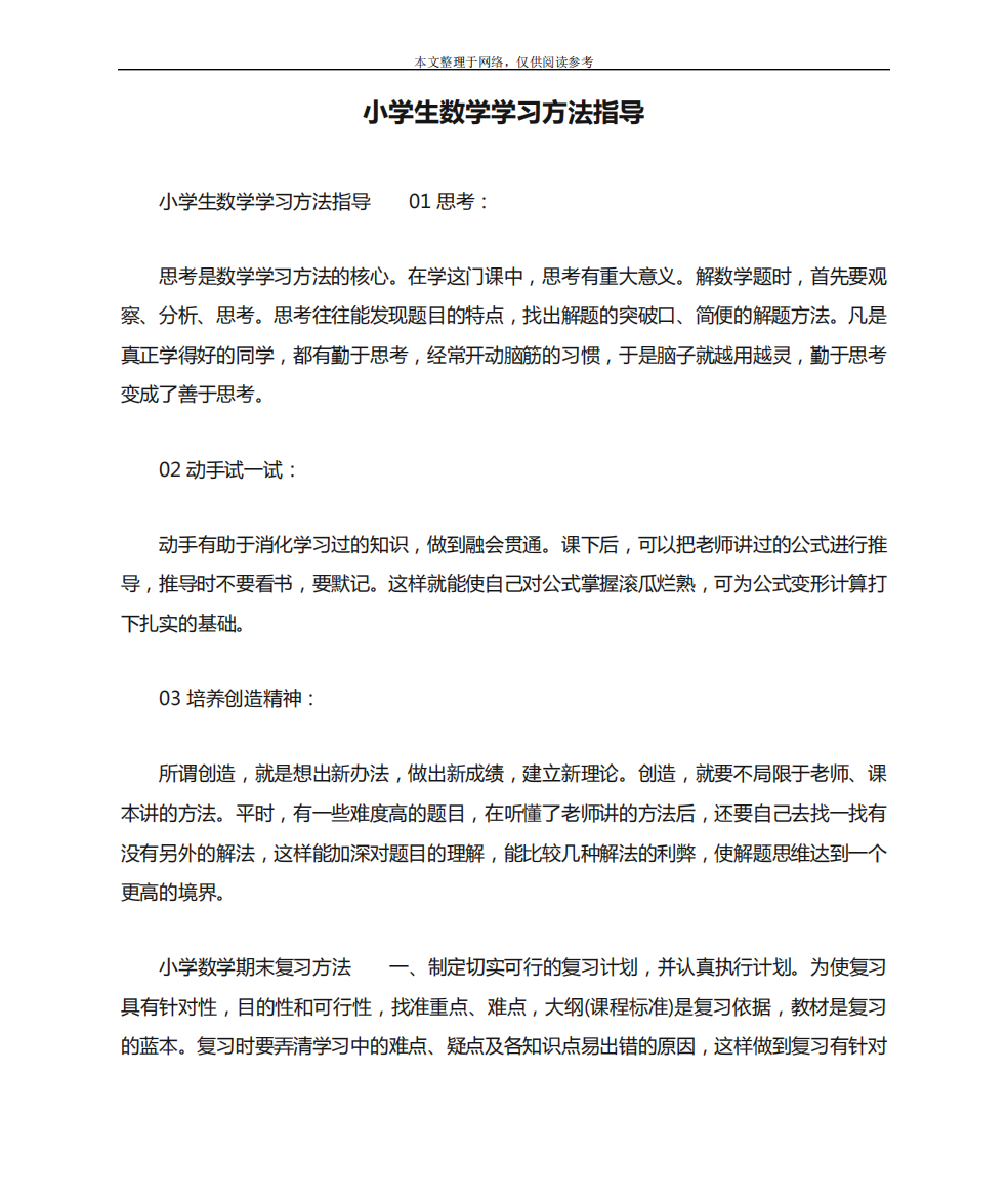 小学生数学学习方法指导