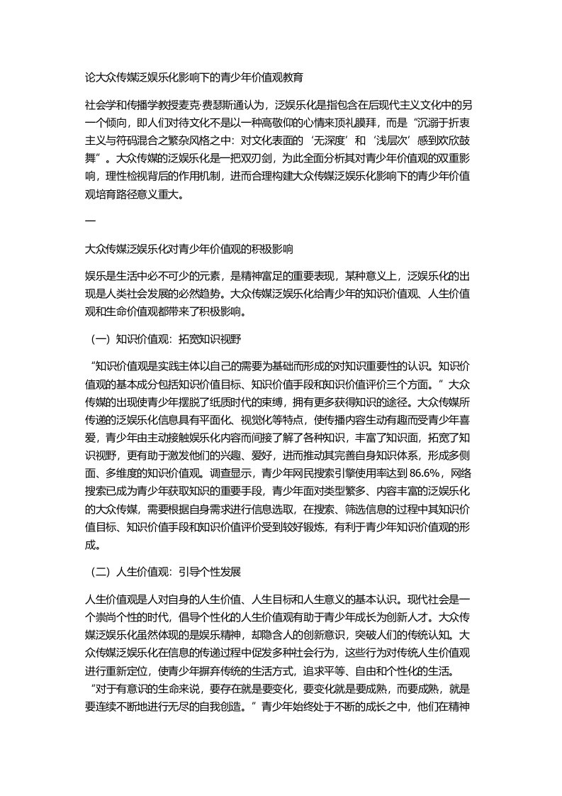 论大众传媒泛娱乐化影响下的青少年价值观教育