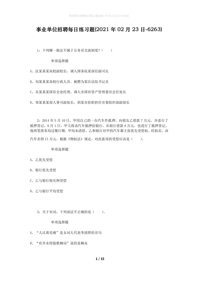 事业单位招聘每日练习题2021年02月23日-6263