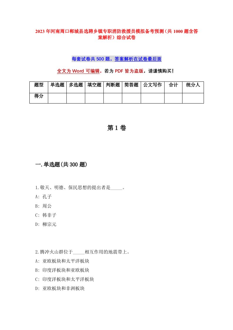 2023年河南周口郸城县选聘乡镇专职消防救援员模拟备考预测共1000题含答案解析综合试卷