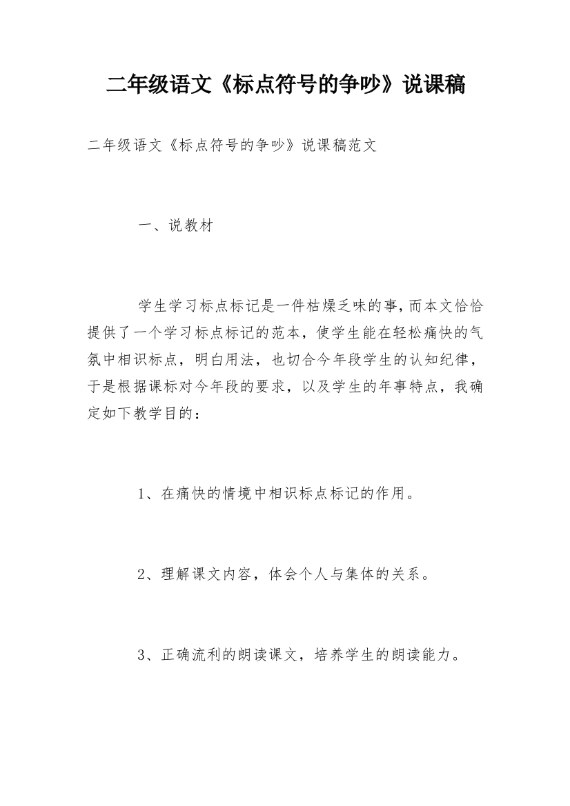 二年级语文《标点符号的争吵》说课稿