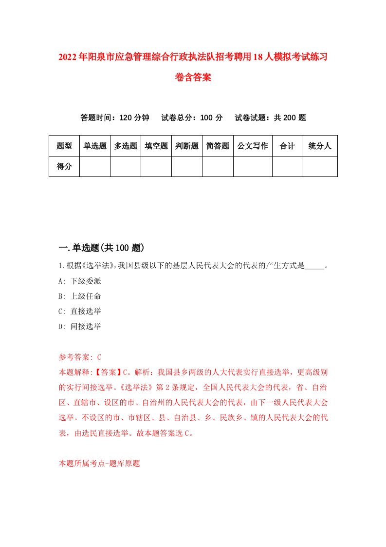 2022年阳泉市应急管理综合行政执法队招考聘用18人模拟考试练习卷含答案第3套