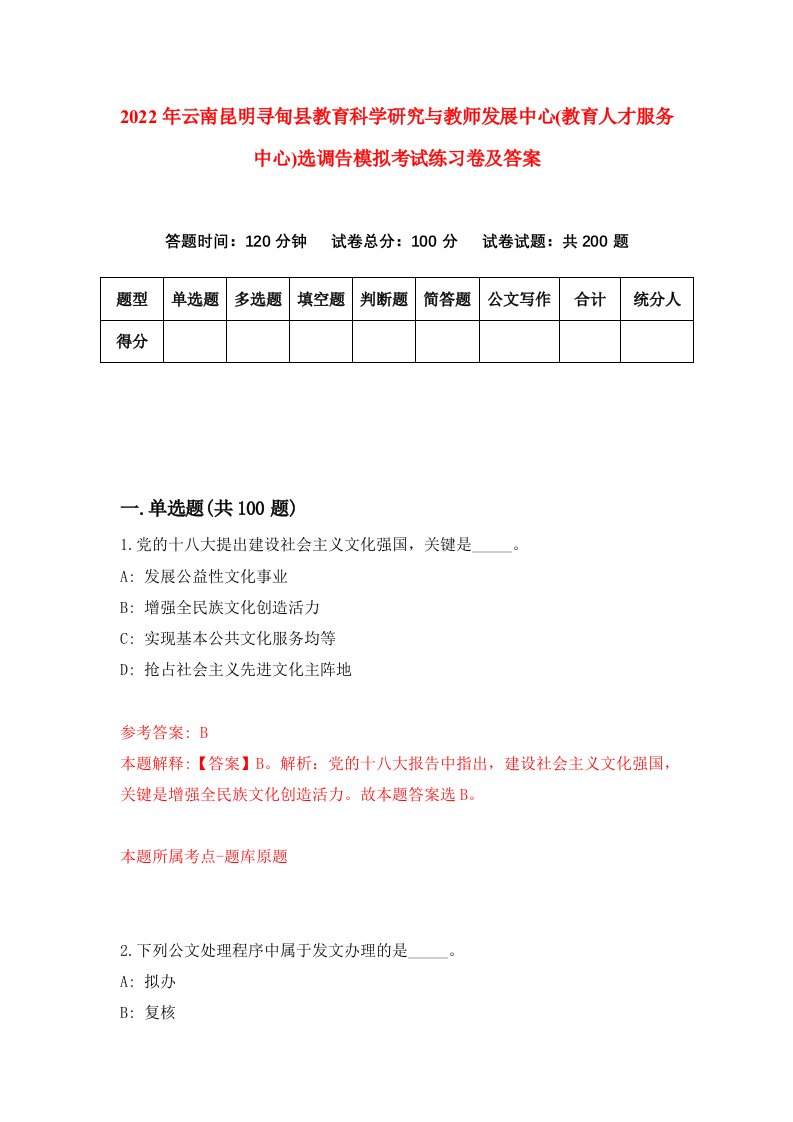 2022年云南昆明寻甸县教育科学研究与教师发展中心教育人才服务中心选调告模拟考试练习卷及答案2