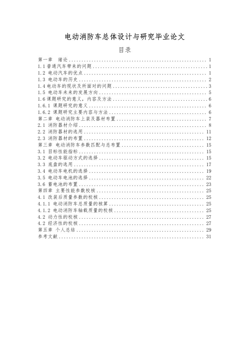 电动消防车总体设计与研究毕业论文