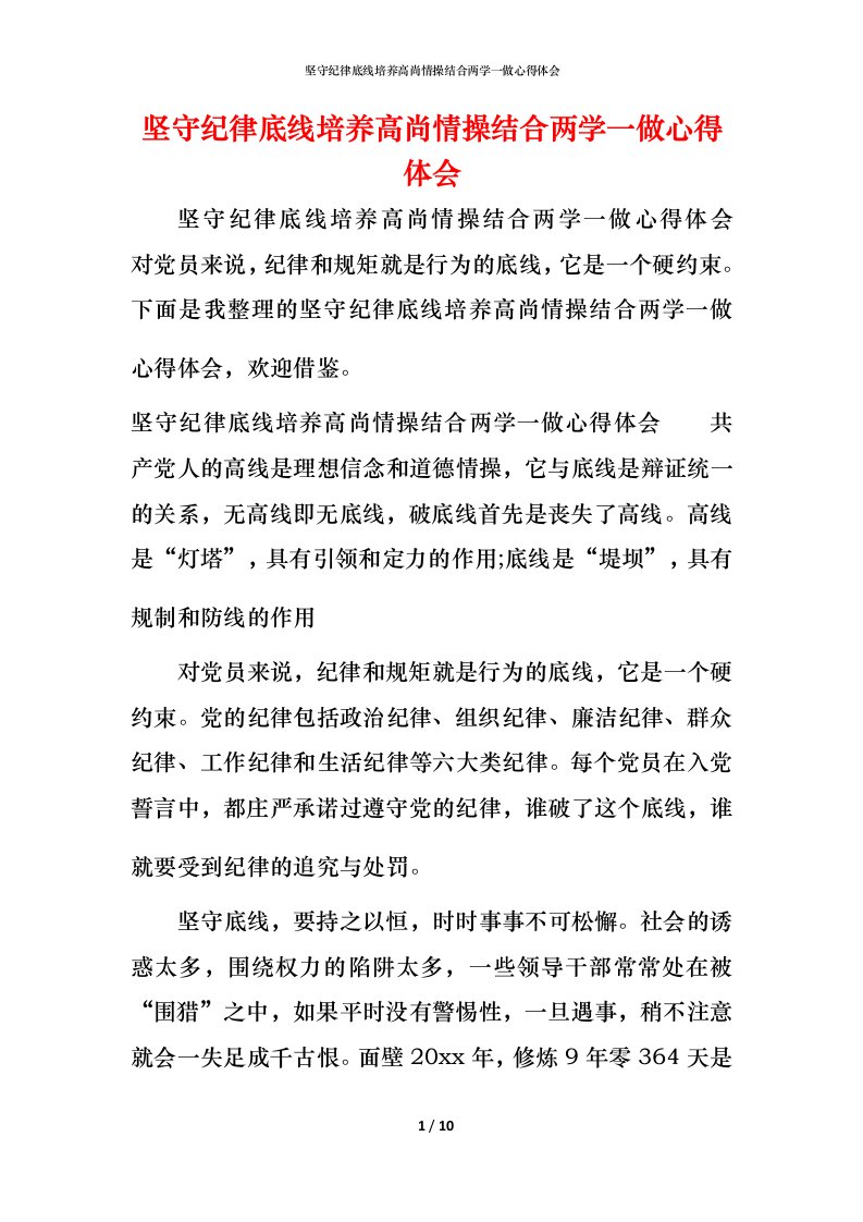 坚守纪律底线培养高尚情操结合两学一做心得体会