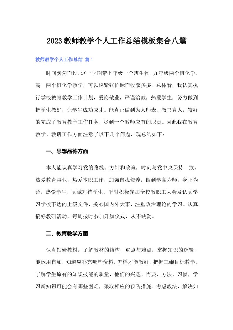 2023教师教学个人工作总结模板集合八篇