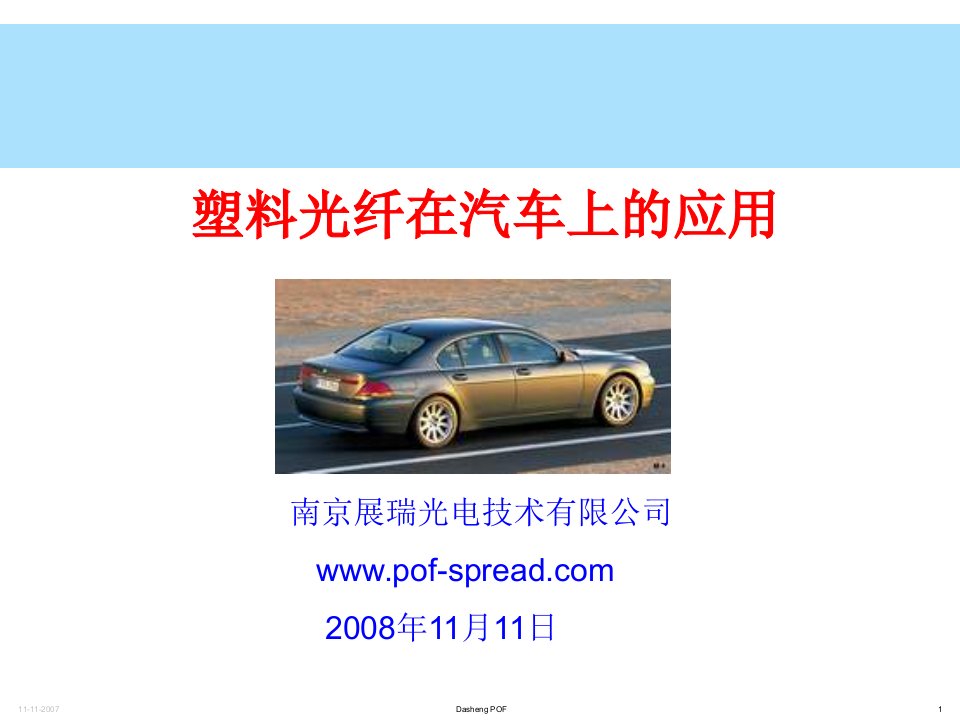 塑料光纤在汽车上的应甿ppt-steeringcomm