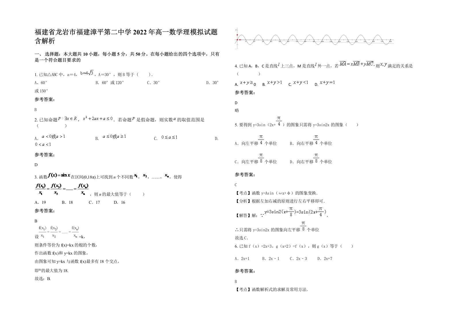 福建省龙岩市福建漳平第二中学2022年高一数学理模拟试题含解析