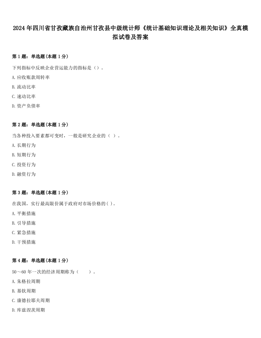 2024年四川省甘孜藏族自治州甘孜县中级统计师《统计基础知识理论及相关知识》全真模拟试卷及答案