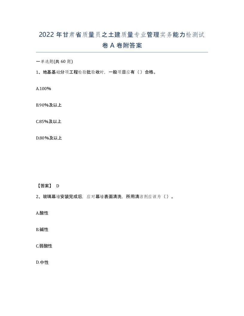 2022年甘肃省质量员之土建质量专业管理实务能力检测试卷A卷附答案