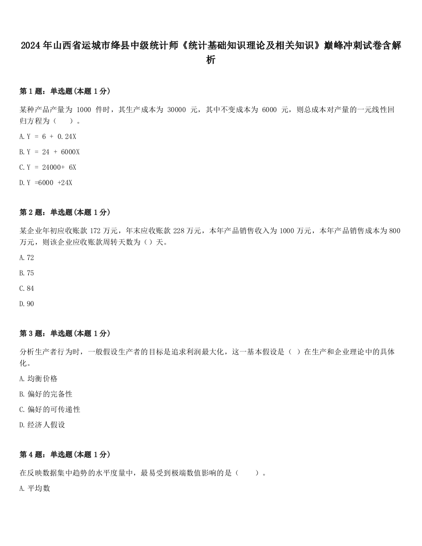 2024年山西省运城市绛县中级统计师《统计基础知识理论及相关知识》巅峰冲刺试卷含解析