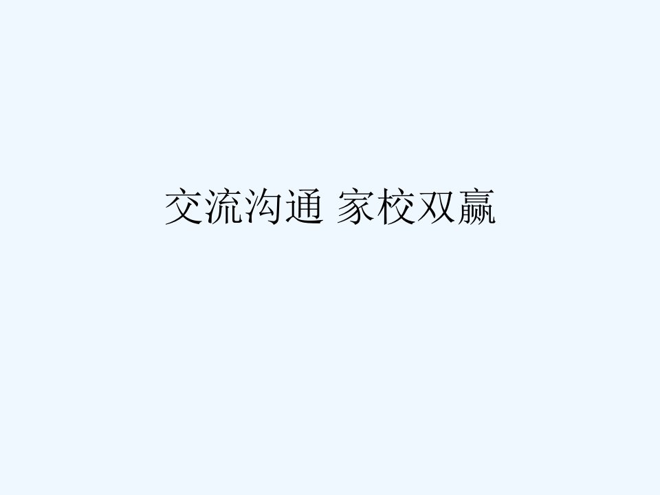 家庭教育与学校教